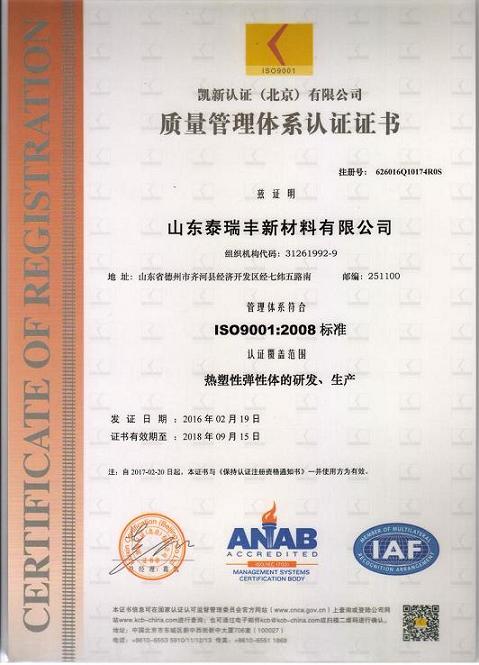 山東泰瑞豐通過了ISO9001質量管理體系認證